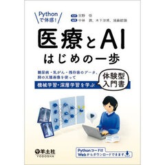 Ｐｙｔｈｏｎで体感！医療とＡＩはじめの一歩　糖尿病・乳がん・残存歯のデータ、肺のＸ線画像を使って機械学習・深層学習を学ぶ体験型入門書