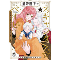 皇帝陛下のスキャンダル☆ベイビー　逃亡するはずが甘く捕まえられました　１