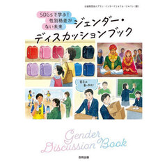 ジェンダー・ディスカッションブック　ＳＤＧｓで学ぶ！性別格差がない未来