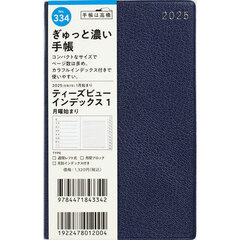 Ｔ’ｂｅａｕ（ティーズビュー）インデックス１（濃紺）手帳判ウィークリー　２０２５年１月始まり　Ｎｏ．３３４