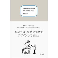 収納され続ける収納　生活者のデザイン史