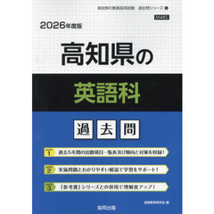 ’２６　高知県の英語科過去問