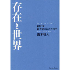 存在と世界　新時代・新世界のための哲学