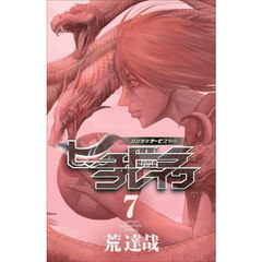 ヒュドラブレイク　ハリガネサービス外伝　７
