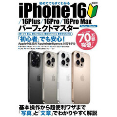 初めてでもすぐわかるiPhone16/16Plus/16Pro/16Pro Maxパーフェクトマスター