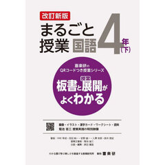 まるごと授業国語　板書と授業展開がよくわかる　４年下　改訂新版