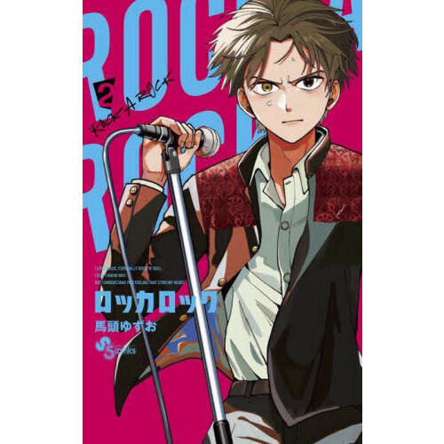 セブンネットショッピングで買える「ロッカロック 2」の画像です。価格は594円になります。