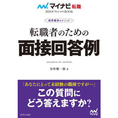 転職者のための面接回答例　採用獲得のメソッド　２０２６年度版