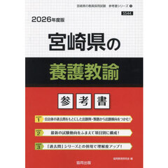 ’２６　宮崎県の養護教諭参考書