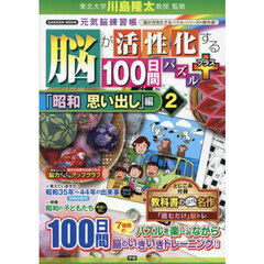 脳が活性化する１００日間パズルプラス　「昭和思い出し」編２