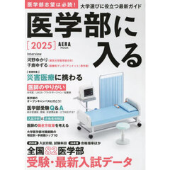 医学部に入る　２０２５
