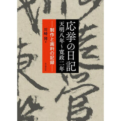 応挙の日記天明八年～寛政二年　制作と画料の記録