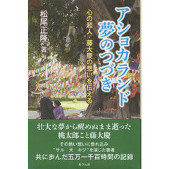 アショカランド　夢のつづき