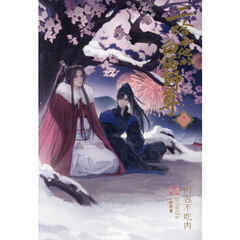 二哈和他的白猫師尊　２