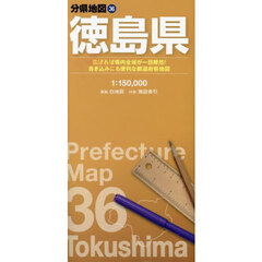 徳島県　７版