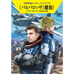 《バルバロッサ》離脱！