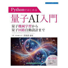 Ｐｙｔｈｏｎではじめる量子ＡＩ入門　量子機械学習から量子回路自動設計まで