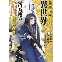 老後に備えて異世界で８万枚の金貨を貯めます　１３