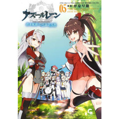 アズールレーン THE ANIMATION 碧き航路にバカンスを　５