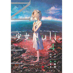 少女Ｎｕｌｌ　４