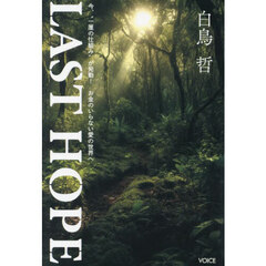 ＬＡＳＴ　ＨＯＰＥ　今、“一厘の仕組み”が発動！お金のいらない愛の世界へ