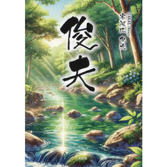 俊夫