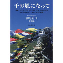 千の風になって　医療・アンチエイジング・登山・ヒマラヤのドルポ　旅・テレマークスキー・俳句と短歌　神尾重則遺稿集