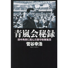 青嵐会秘録　田中角栄に挑んだ保守政策集団