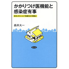 かかりつけ医機能と感染症有事　欧州に学ぶコロナ危機対応の問題点