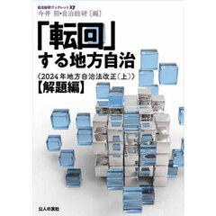 「転回」する地方自治　２０２４年地方自治法改正　上　解題編