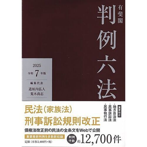 有斐閣判例六法 令和7年版 通販｜セブンネットショッピング