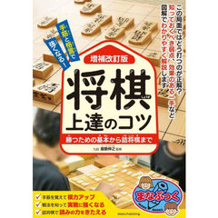 手筋と格言で強くなる！将棋上達のコツ　勝つための基本から詰将棋まで　増補改訂版