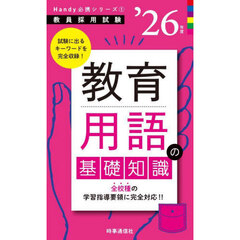 教育用語の基礎知識　’２６年度