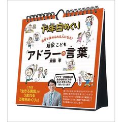 万年日めくり超訳こども「アドラーの言葉」 卓上/壁掛 2025年カレンダー