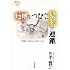 地域をつむぐ、いのちの連鎖　連載「医のふるさと」より