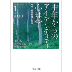 岡本祐子著作集　１　中年からのアイデンティティ心理学　成人期の危機と発達