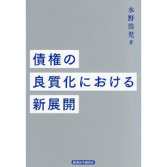 債権の良質化における新展開