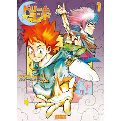 ドリームランド　第１巻