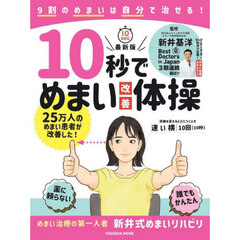 １０秒でめまい改善体操