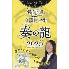 Ｌｏｖｅ　Ｍｅ　Ｄｏの月と龍が導く守護龍占術　２０２５奏の龍　２０２４年１０月～２０２５年１２月