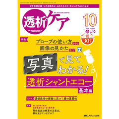透析ケア　透析と移植の医療・看護専門誌　第３０巻１０号（２０２４－１０）　写真で見てわかる！透析シャントエコー　基本編