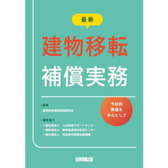 最新建物移転補償実務　今日的課題を中心として