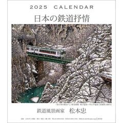 松本忠 卓上/壁掛 2025年カレンダー