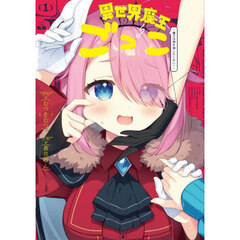 異世界魔王ごっこ~魔王は姫を倒したくない!~　１
