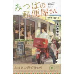 みつばの郵便屋さん　７　特装版　あなたを祝う人