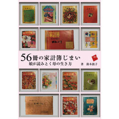５６冊の家計簿じまい　娘が読みとく母の生き方