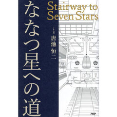 ななつ星への道