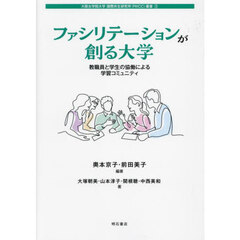 ファシリテーションが創る大学　教職員と学生の協働による学習コミュニティ