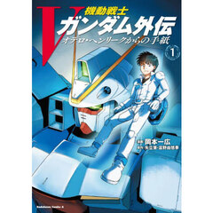 機動戦士Ｖガンダム外伝オデロ・ヘンリークからの手紙　１