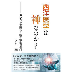 西洋医学は神なのか？　ガンから生還した医学博士の告白